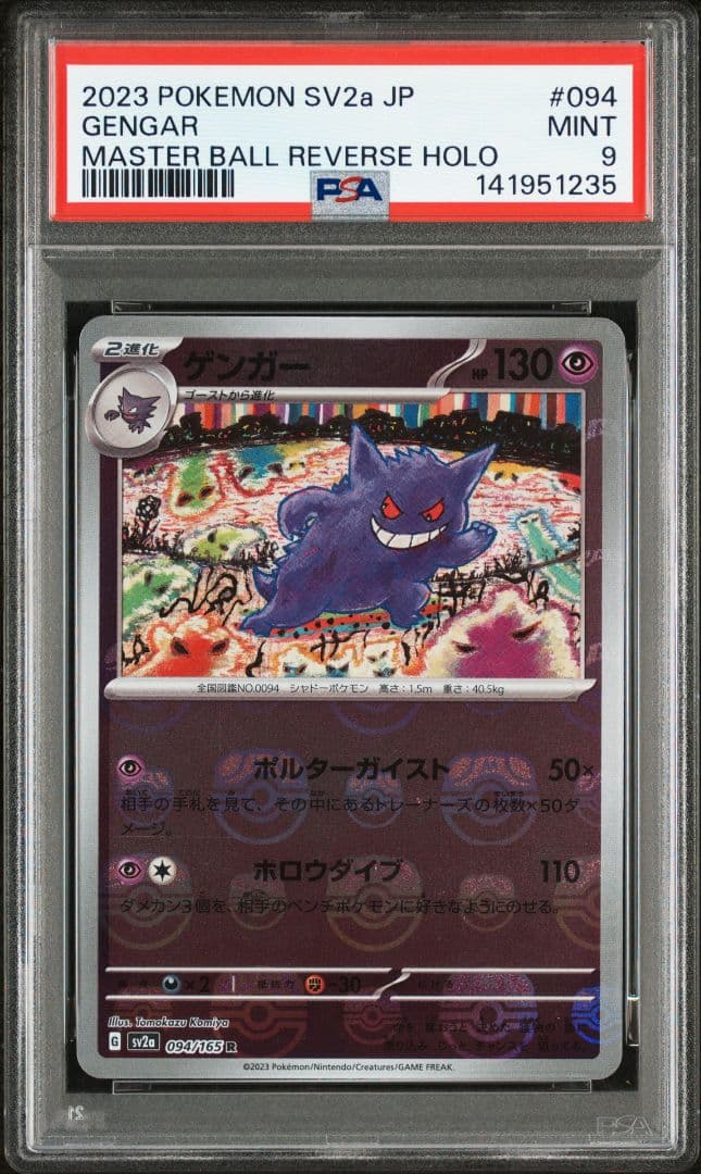 【PSA9】ゲンガー マスターボールミラー ポケモンカード151 ゲンガー マスターボールミラー 094/165 R SV2A ポケモンカード151