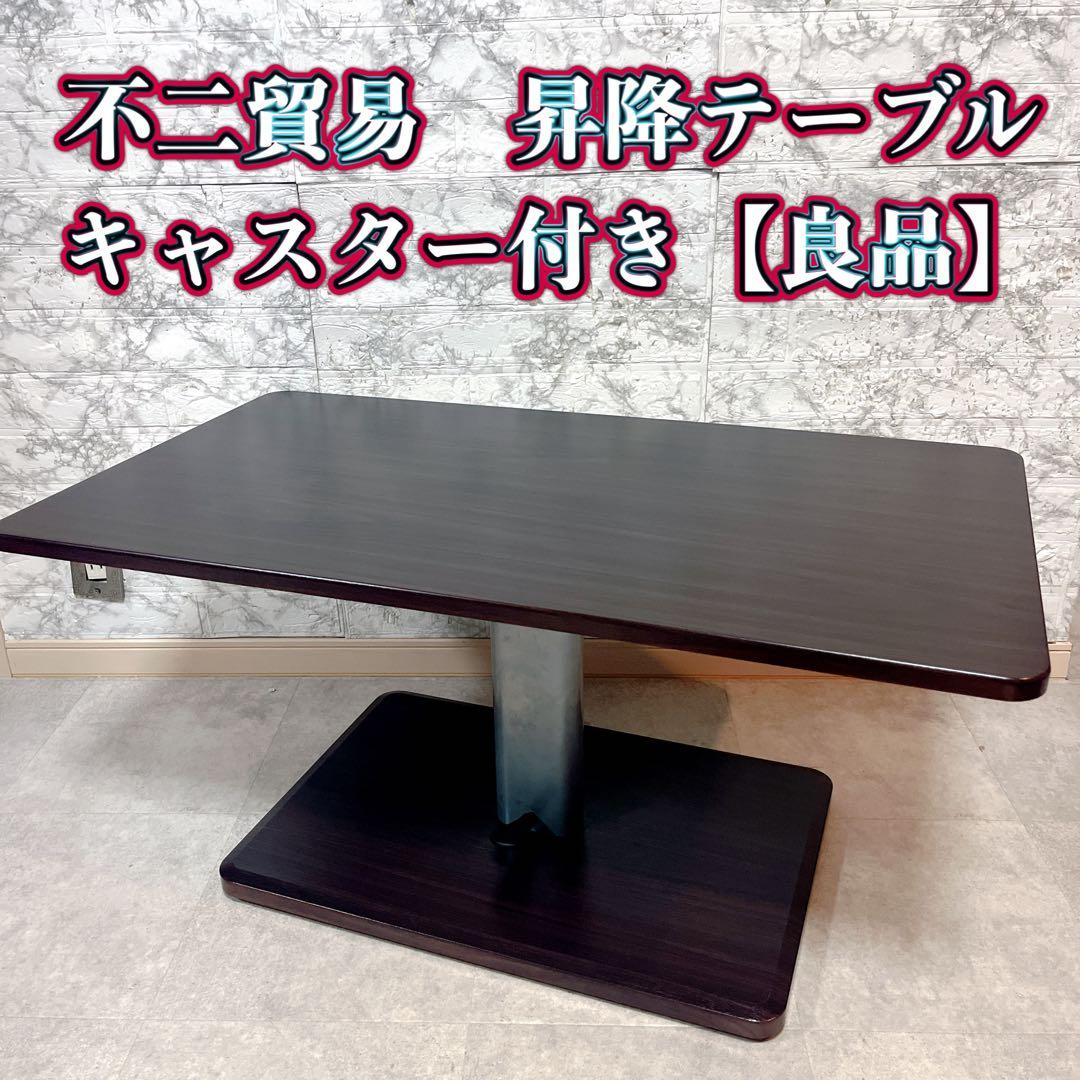 不二貿易　昇降テーブル キャスター付き 【良品】 不二貿易（Fuji Boeki） リフティングテーブル 昇降式テーブル