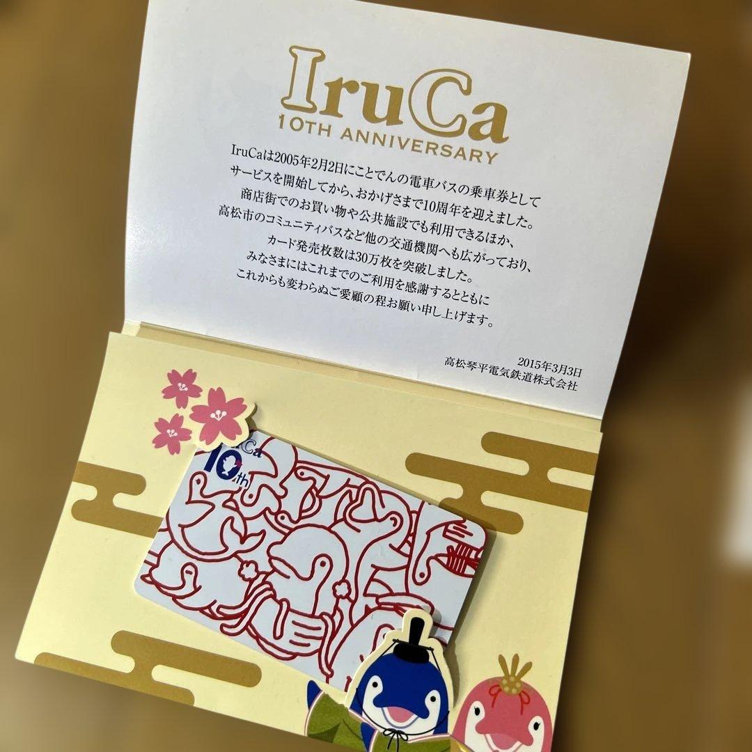 IruCaカード10周年記念 イルカ　ことでん　限定　10th 高松琴平電気鉄道 IruCaカード10周年記念 イルカ ことでん 限定 10th 高松琴平電気鉄道