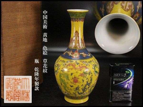 中国美術 黄地 色絵 草花紋 瓶 高21.5cm 乾隆年製款 旧家蔵出 清代乾隆帝黄釉纏枝花卉小花瓶 現代工芸品 美術品 置物 - メルカリ