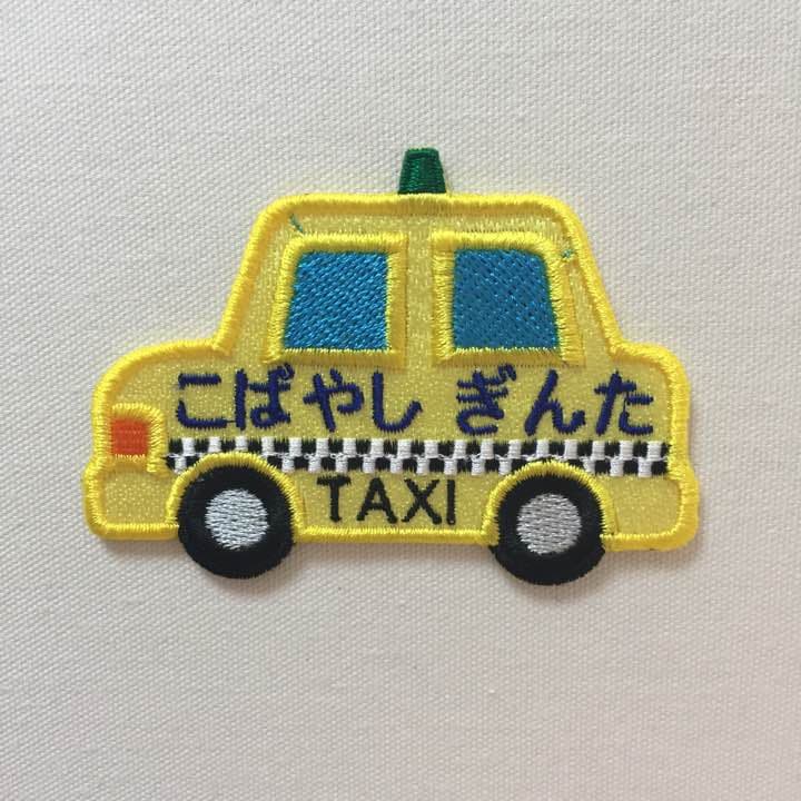 ★NEW★イエロータクシー お名前ワッペン 新幹線 のぞみ ひかり かがやき つばめ イーストアイ ドクターイエロー