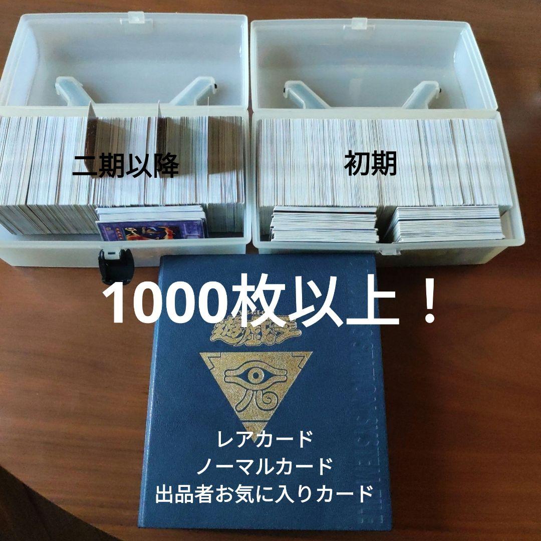 値下げ！　遊戯王　まとめ売り　初期・二期中心　1000枚以上 遊戯王 初期 二期 2000年 ノーマル 約750枚 まとめ売り｜Yahoo!フリマ