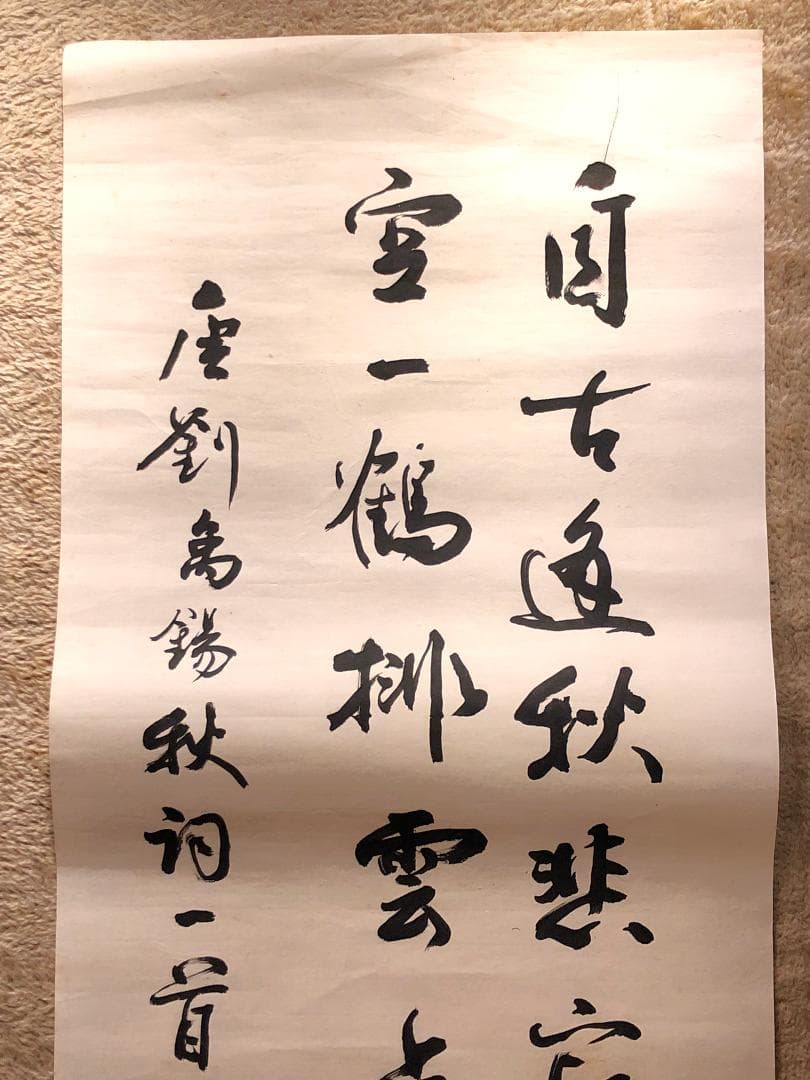 馬建軍 直筆書 】 劉禹錫秋詞一首 馬家軍/回族 民国19年（1930）