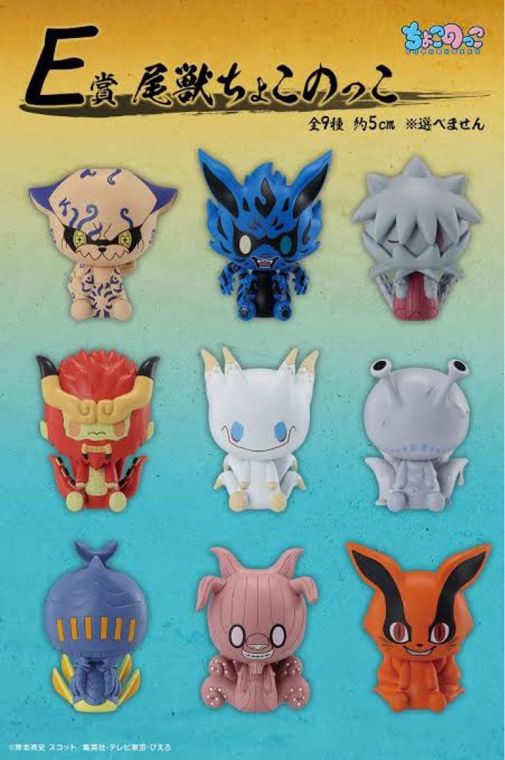ナルト 一番くじ 繋がる思い E賞 尾獣 ちょこのっこ 全9種フルコンプセット 一番くじ NARUTO-ナルト- 疾風伝 繋がる思い｜一番くじ倶楽部｜BANDAI
