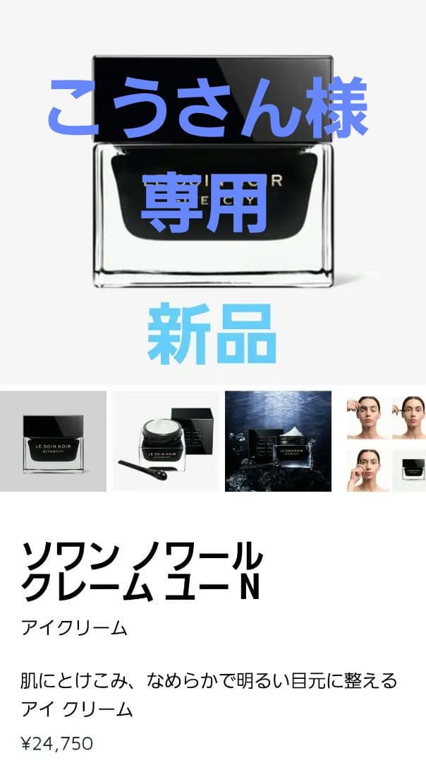 新品　GIVENCHY クレーム ユー N 　アイクリーム ソワン ノワール クレーム ユー N - アイクリーム | Givenchy Beauty