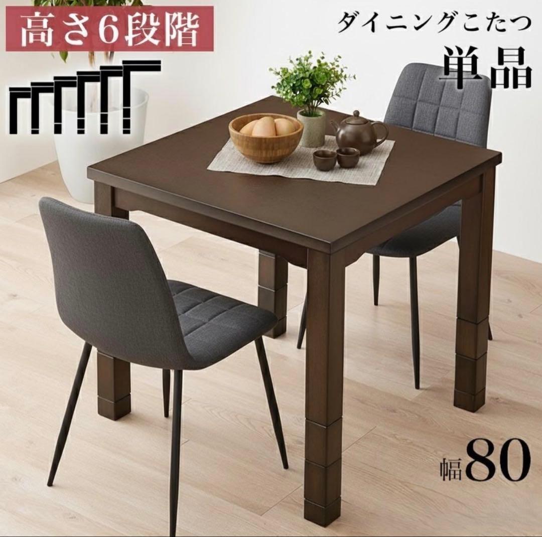 【1月18日終了】ダイニングこたつ 幅80cm 高さ調整可能 楽天市場】高さ6段階調節ダイニングこたつ用 掛布団 80×80cm用 テレビ