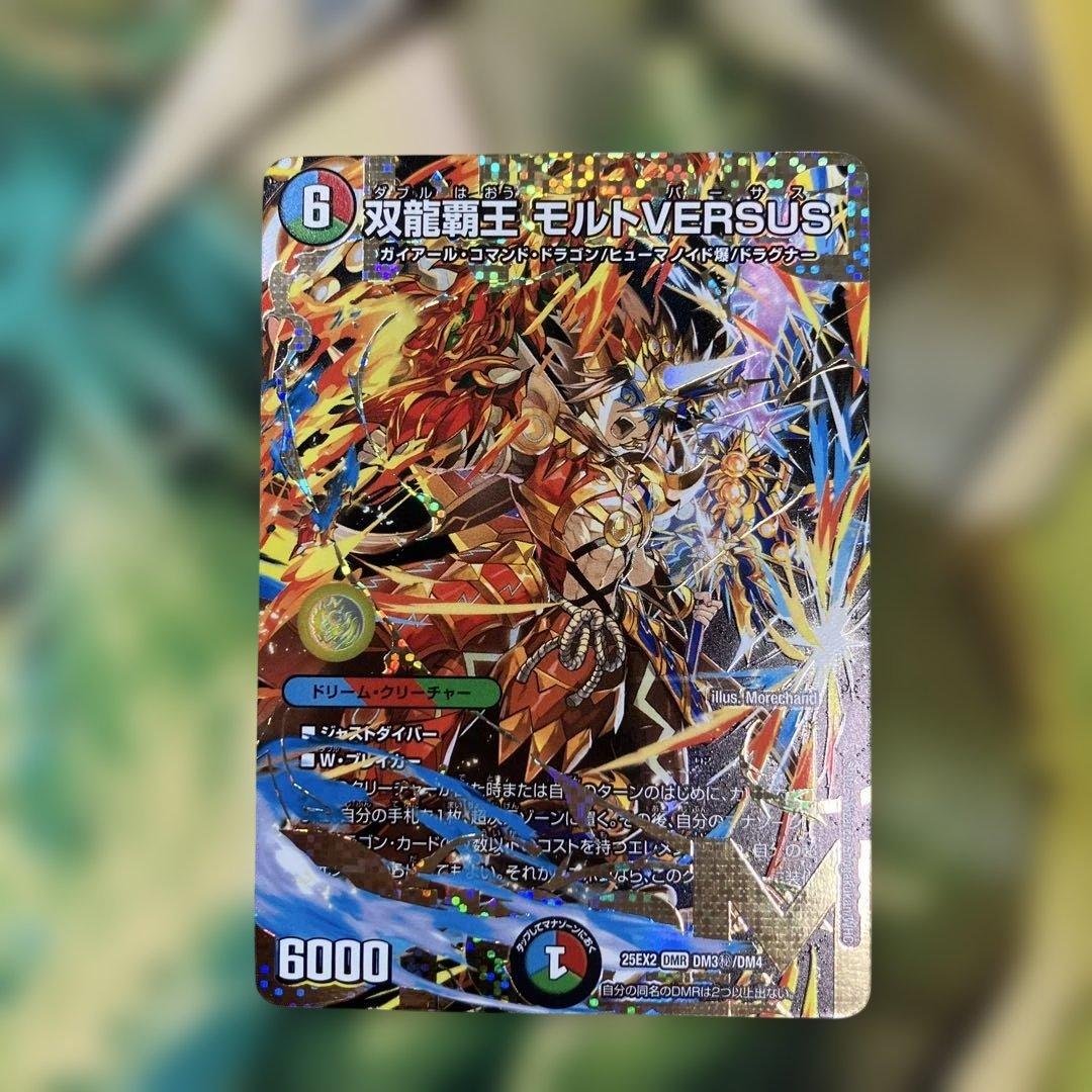 双龍覇王モルトversus モルトバーサス シークレット 双龍覇王 モルトVERSUS【デュエルマスターズトレカお買得価格