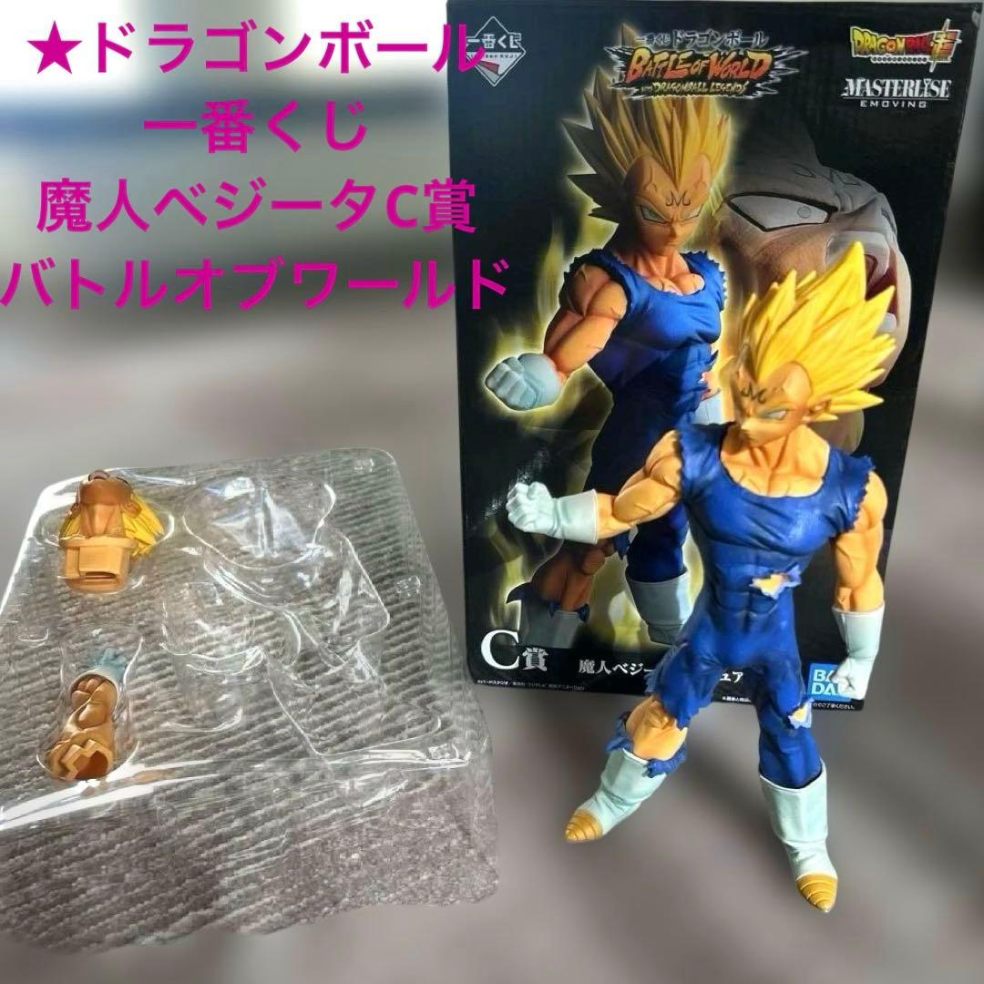 ★ドラゴンボール 一番くじ　魔人ベジータ　C賞　バトルオブワールド Amazon.co.jp: 一番くじ ドラゴンボール BATTLE OF WORLD with