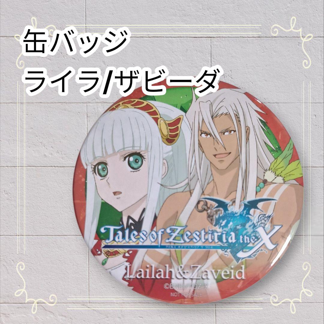 美品》 テイルズオブゼスティリアザクロス 缶バッジ ライラ ザビーダ