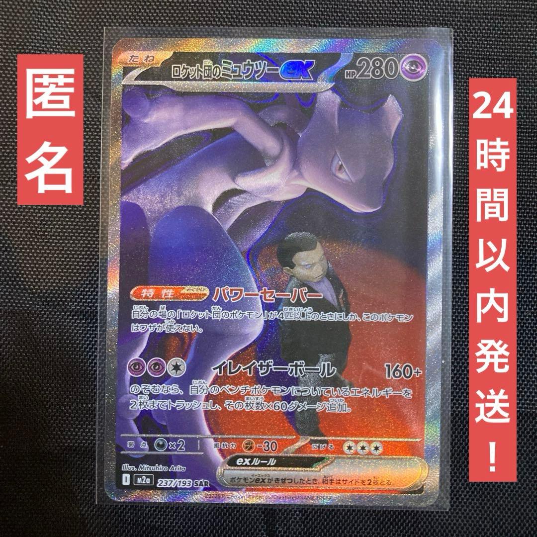 ロケット団のミュウツーex SAR 237/193 MEGA ドリームex - メルカリ