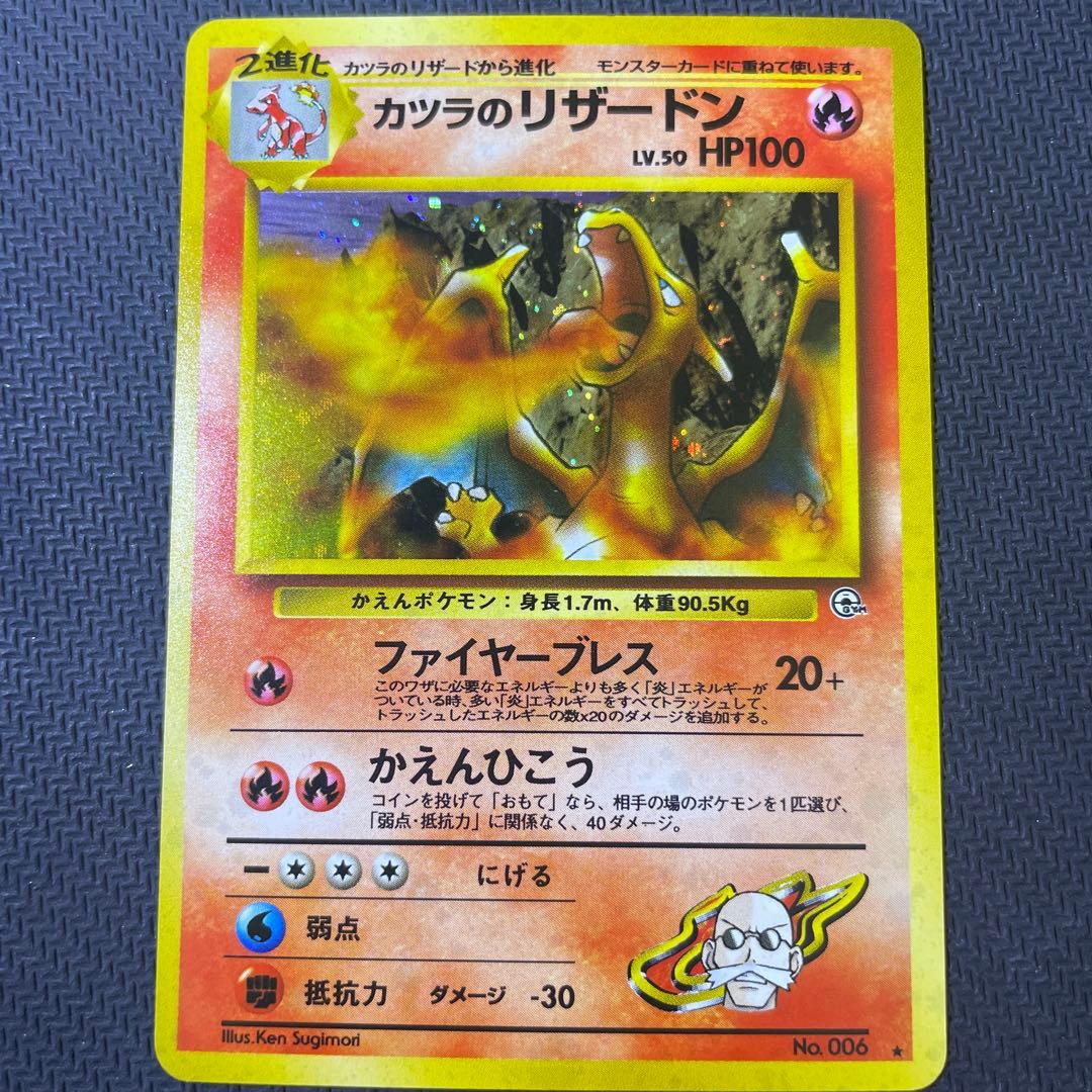 カツラのリザードン ★ ジム拡張第2弾 闇からの挑戦 カツラのリザードン ☆ ジム拡張第2弾 闇からの挑戦 - メルカリ