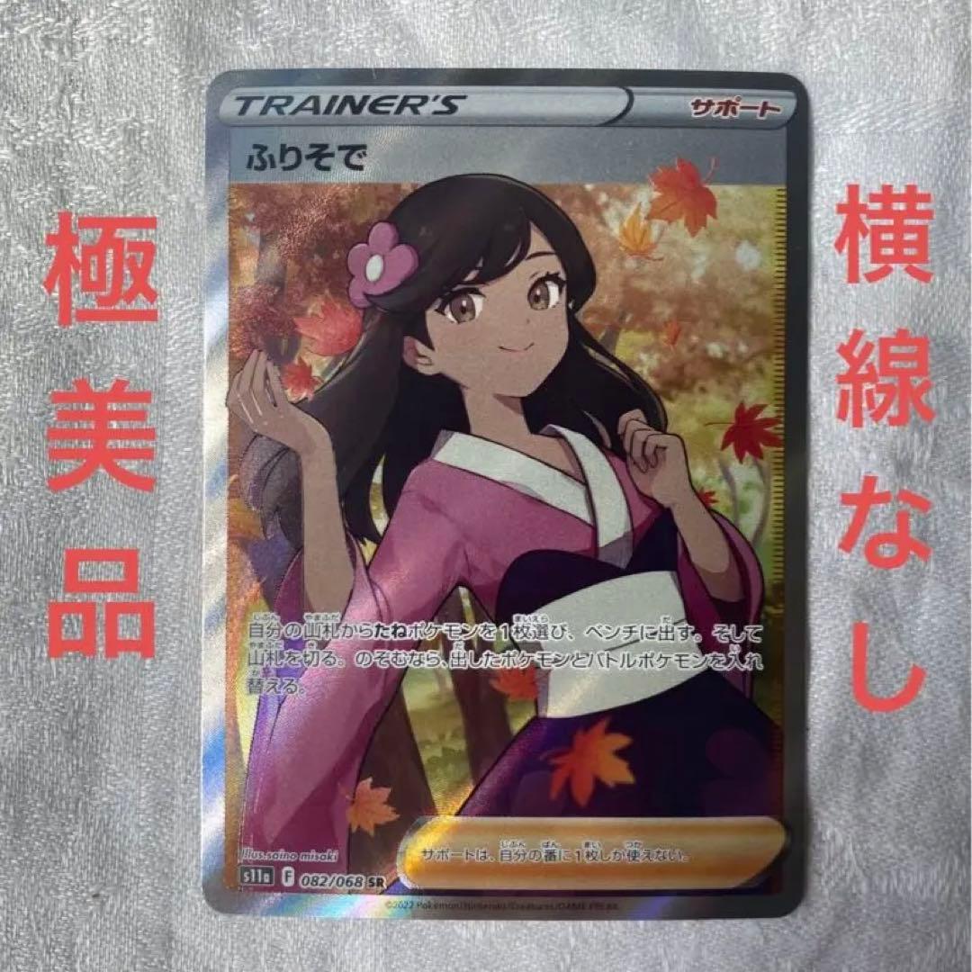 ふりそで　SR 極美品　横線なし　センタリング◎ ポケモンカード　即購入可能 ふりそで SR 極美品 横線なし センタリング◎ ポケモンカード 即購入