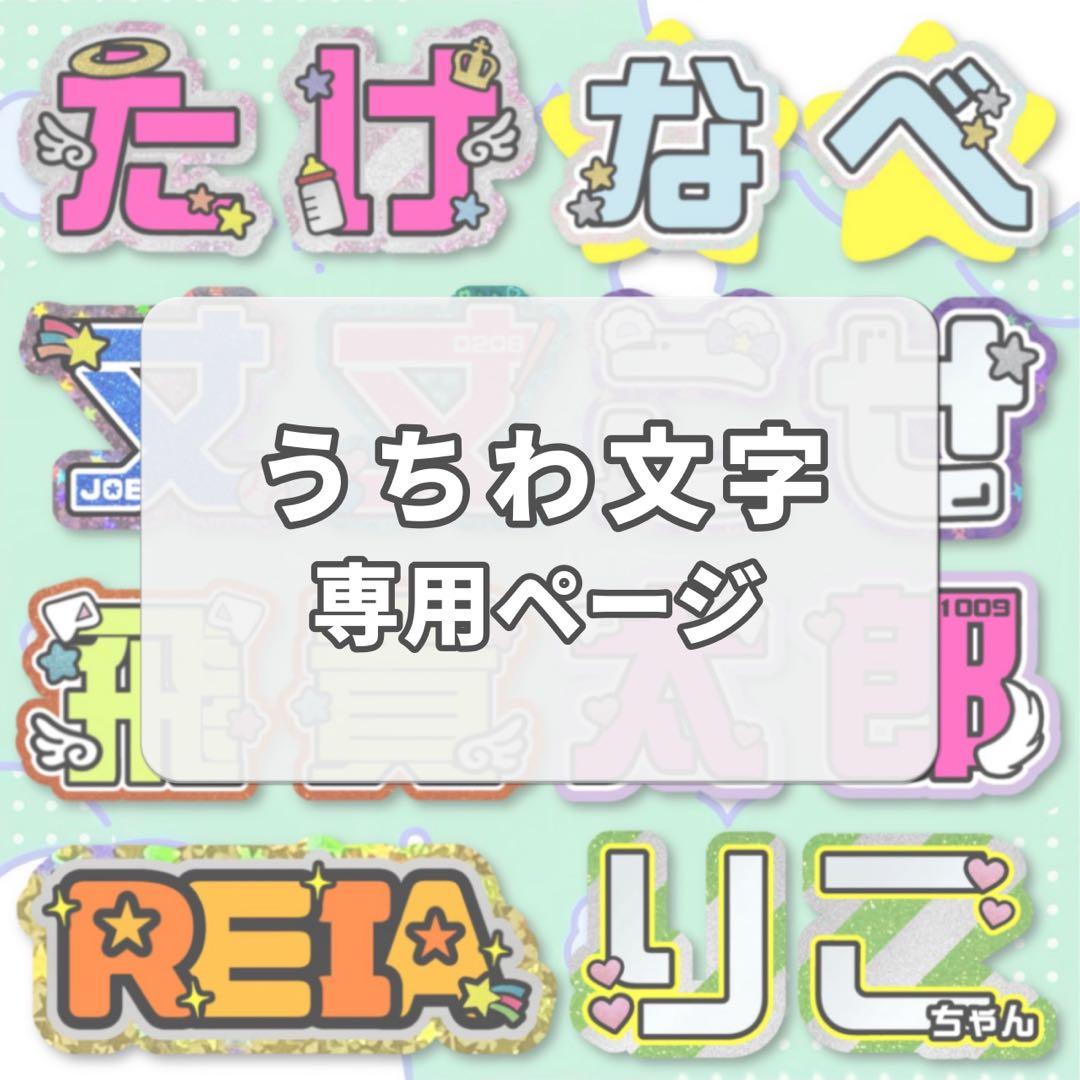 名前うちわ文字　オーダー品　確認ページ ☆様 うちわ文字 オーダー確認ページ - メルカリ