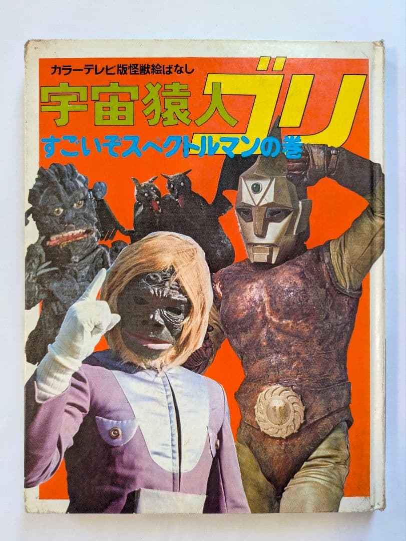 宇宙猿人ゴリ すごいぞスペクトルマンの巻 カラーテレビ版怪獣絵ばなし