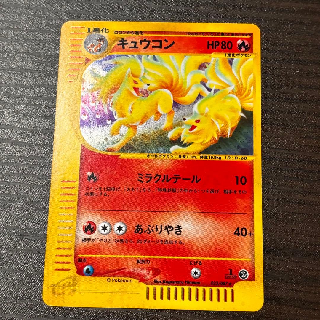 ポケモンカードゲーム キュウコン 拡張パック第3弾 海からの風 023/087 キュウコン ☆ [海からの風] 023/087 買取 | ポケモンカード買取なら