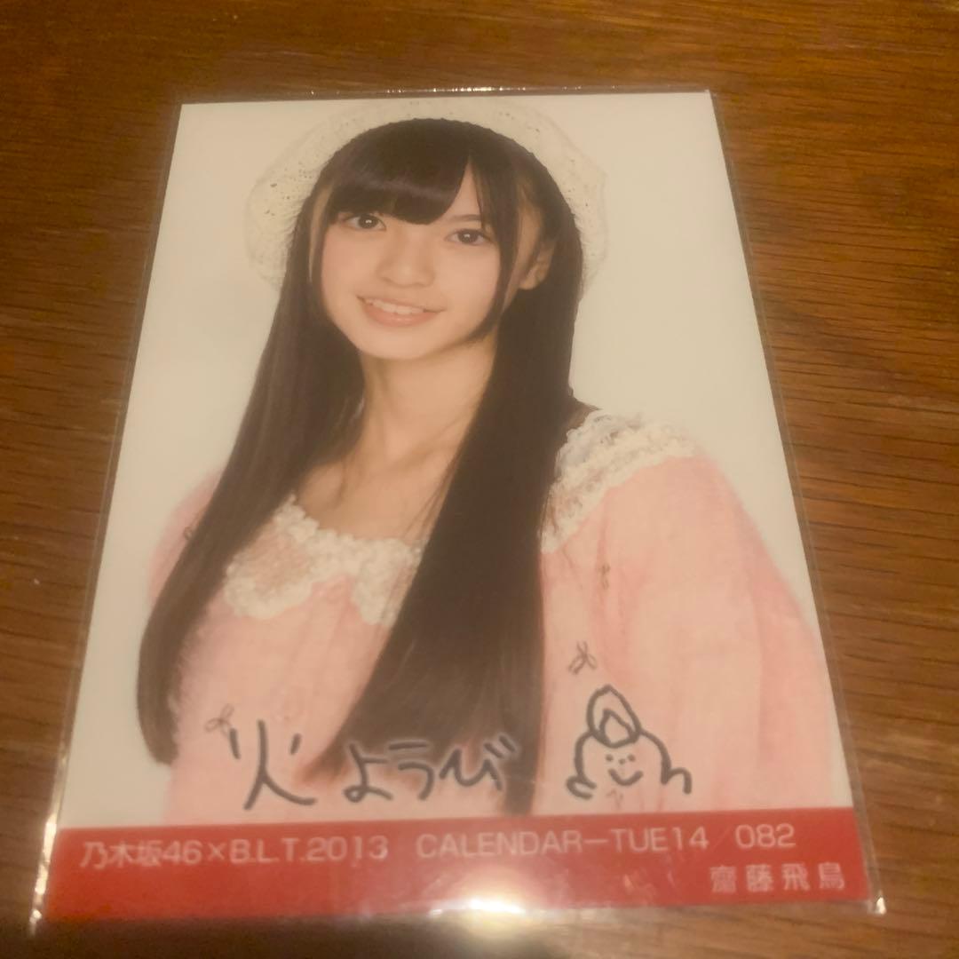 齋藤飛鳥 BLT calendar セミコンプ