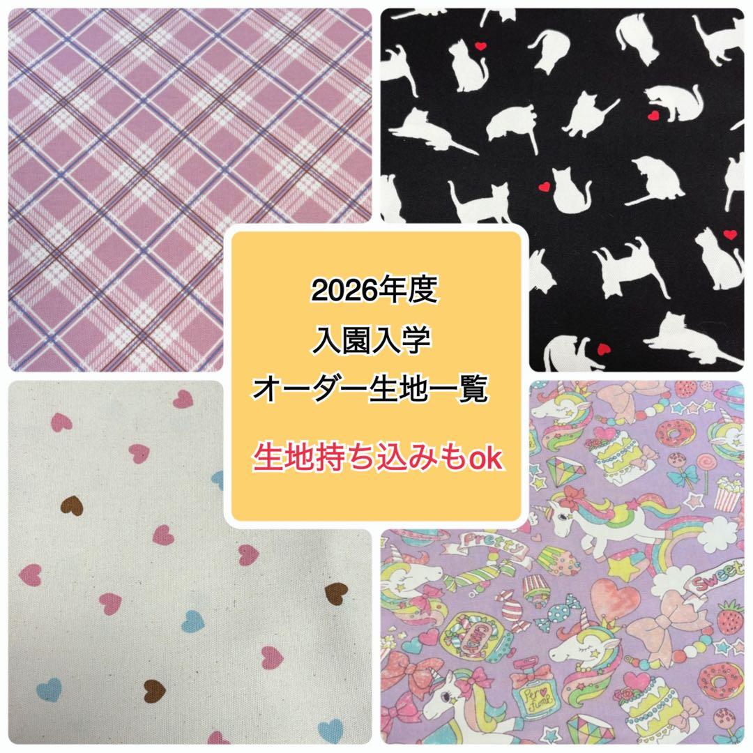 【生地更新】2026年度入園入学用品オーダーページ　女の子　ハンドメイド 2026年度 入園入学グッズ 希望の生地でオーダーメイド（縫製代行
