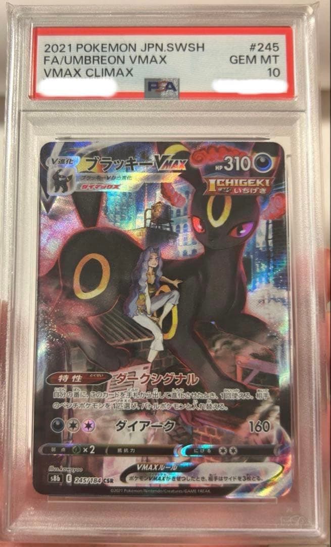 ブラッキーV MAX csr psa10 PSA10】ブラッキーVMAX(CSR){悪}〈245/184〉[S8b] – 晴れる屋2