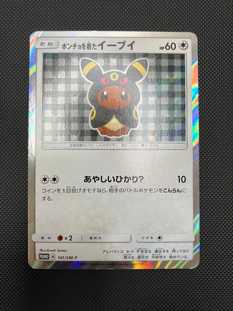 ポンチョを着たイーブイ　141/sm-p ポケモンカード 買取相場】-ポケカ-ポンチョを着たイーブイ(P)(SMP-141-SM-P