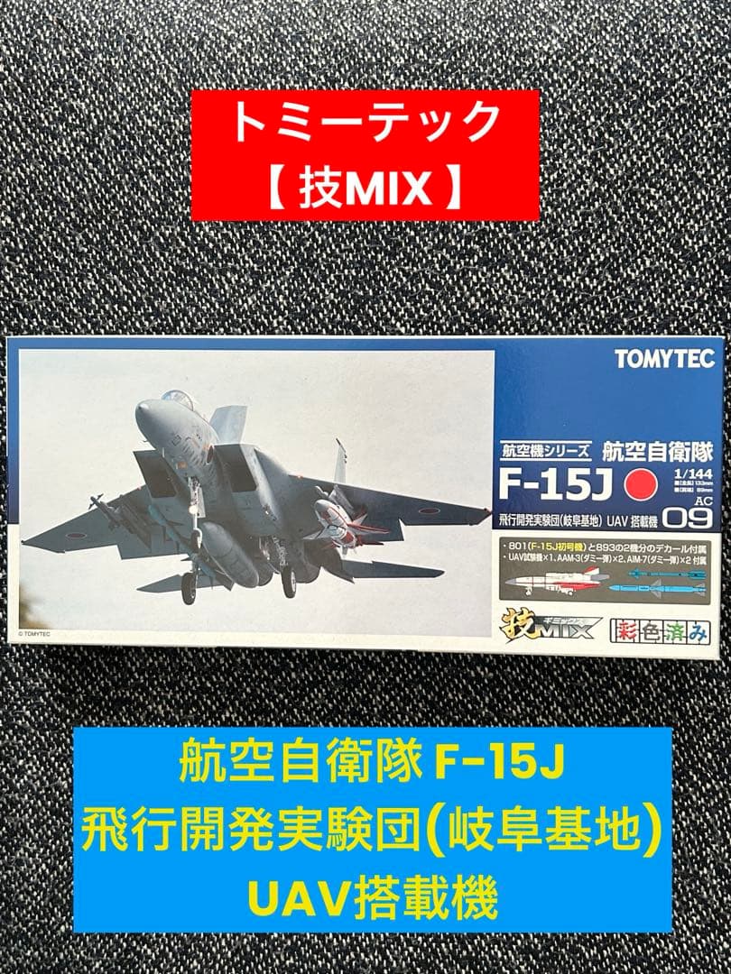 【技MIX】 航空自衛隊 F-15J 飛行開発実験団(岐阜基地) UAV搭載機 技MIX】 航空自衛隊 F-15J 飛行開発実験団(岐阜基地) UAV搭載機 - メルカリ