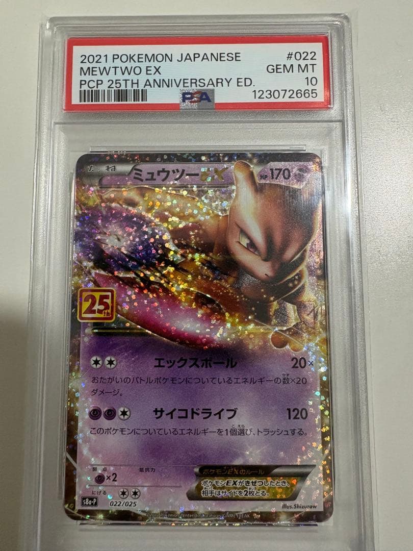 ほ*て様 ポケモンカード 25th ミュウツーEX: プロモ PSA10 PSA10鑑定済〕ミュウツーEX(25th)【P】{022/025}