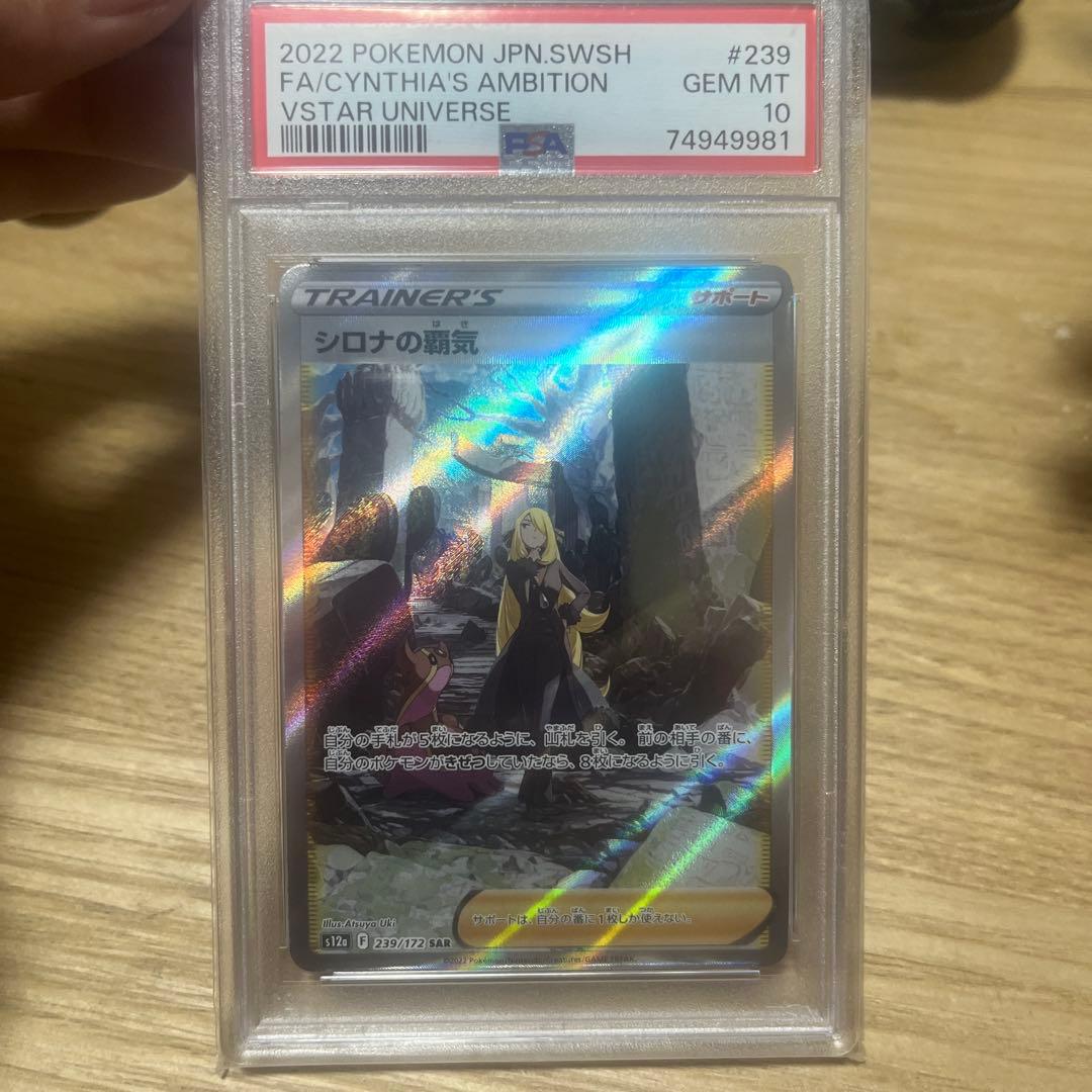 シロナの覇気　sar psa10 PSA10】シロナの覇気(SAR){サポート}〈239/172〉[S12a] – 晴れる屋2