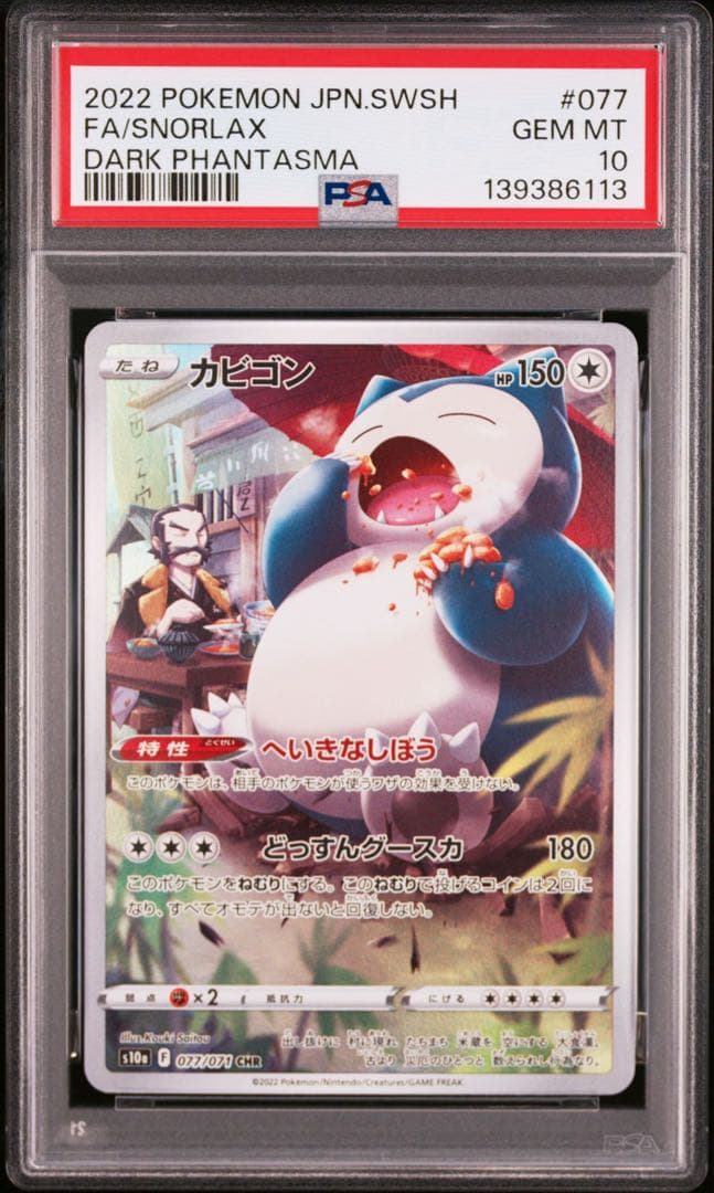 PSA10 カビゴン CHR s10a 077/071 ダークファンタズマ - メルカリ