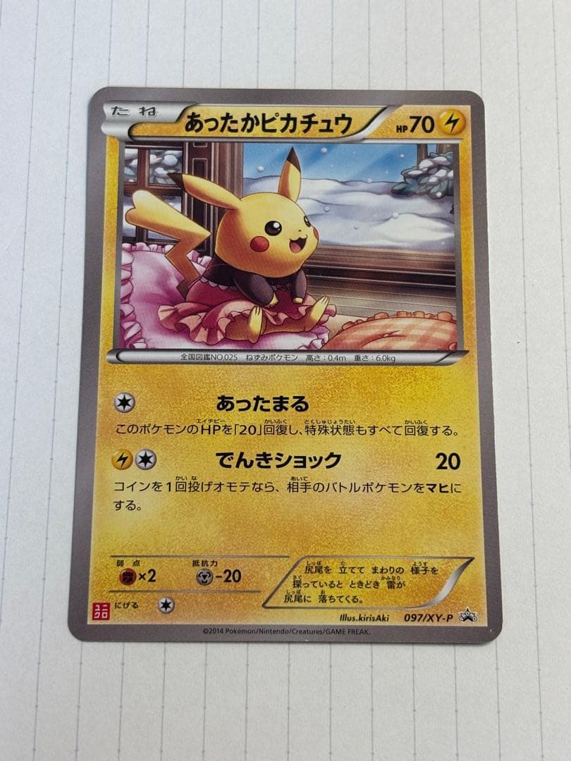 あったかピカチュウ　ユニクロ　097/XY-P プロモ ☆ポケモンカード あったかピカチュウ 097/XY-P ユニクロ